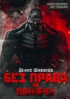 Денис Шабалов - Метро 2033: Конституция Апокалипсиса: 22.4. Без права на ошибку