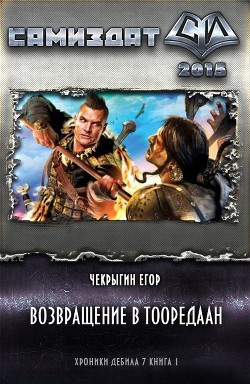 Егор Чекрыгин - Возвращение в Тооредаан. Книга 2
