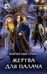 Мария Быстрова - Жертва для палача