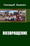 Геннадий Ищенко - Возвращение