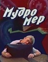 Николай Матуковский - Мудромер