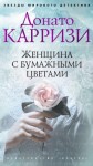 Донато Карризи - Женщина с бумажными цветами