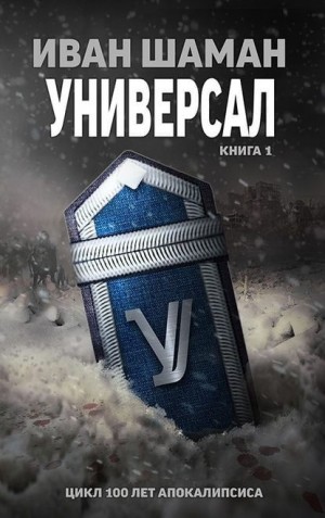 Иван Шаман - Универсал. Книга 1
