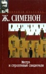 Жорж Сименон - Мегрэ и строптивые свидетели