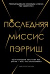 Лив Константин - Последняя миссис Пэрриш