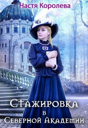Анастасия Королёва - Стажировка В Северной Академии