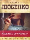 Иван Любенко - Маскарад со смертью