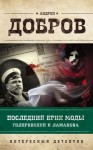 Андрей Добров - Последний крик моды. Гиляровский и Ламанова