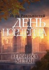 Вероника Мелан - Город. Игра реальностей: 3.6. День Нордейла