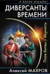 Алексей Махров - Поле битвы – Вечность