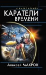 Алексей Махров - Каратели времени