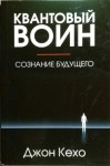 Джон Кехо - Квантовый воин: сознание будущего