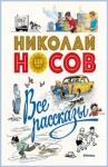 Николай Носов - Сборник: Приключения Толи Клюквина; Рассказы