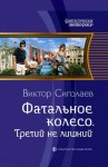 Виктор Сиголаев - Третий не лишний