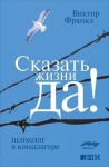 Виктор Франкл - Сказать жизни «Да!»: психолог в концлагере