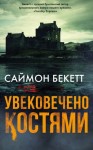 Саймон Бекетт - Увековечено Костями