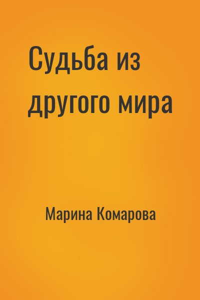 Марина Комарова - Судьба из другого мира