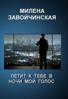 Милена Завойчинская - Летит к тебе в ночи мой голос