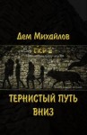 Дем Михайлов - Герои Крайних Рубежей 2: Тернистый Путь Вниз