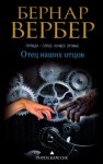 Бернард Вербер - Отец наших отцов