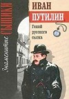 Иван Путилин - Гений русского сыска