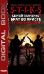 Сергей Панченко - Брат во Христе 2: Второе пришествие