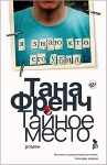 Тана Френч - Дублинский отдел убийств: 5. Тайное место