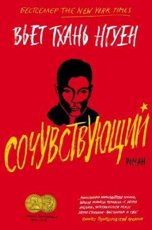 Вьет Тхань Нгуен - Сочувствующий