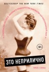 Тереза О'Нилл - Это неприлично. Руководство по сексу, манерам и премудростям замужества для викторианской леди