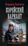 Владимир Поселягин - Корейский вариант