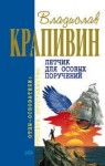 Владислав Крапивин - Летчик для особых поручений