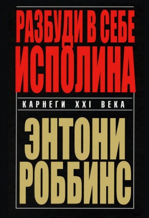 Энтони Роббинс - Разбуди в себе исполина