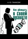 Александр Панасюк - Как убеждать в своей правоте