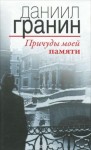 Даниил Гранин - Причуды моей памяти