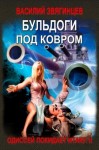 Василий Звягинцев - Одиссей покидает Итаку: 2. Бульдоги под ковром