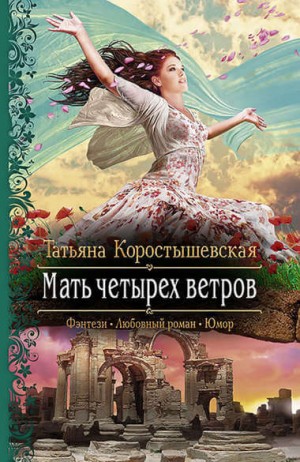 Татьяна Коростышевская - Мать четырёх ветров