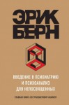 Эрик Бёрн - Введение в психиатрию и психоанализ для непосвященных. Главная книга по транзактному анализу