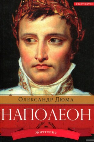 Александр Дюма-отец - Наполеон Бонапарт