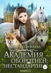 Ольга Коротаева - Академия оборотней: 1. Нестандартные. Книга 1