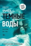 Роберт Брындза - Темные воды