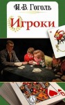 Николай Гоголь - Игроки