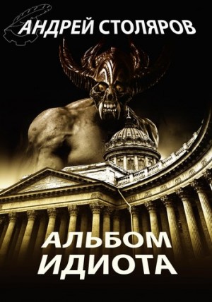 Андрей Столяров - Альбом идиота