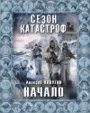 Алексей Калугин - «Квест 13» 1: Начало