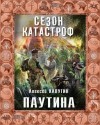 Алексей Калугин - «Квест 13» 2: Паутина