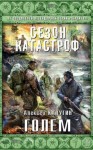 Алексей Калугин - «Квест 13» 3: Голем