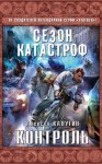 Алексей Калугин - «Квест 13» 5: Контроль