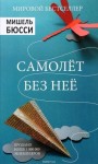 Мишель Бюсси - Самолет без нее