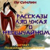 Пу Сунлин - Рассказы Ляо Чжая о необычайном