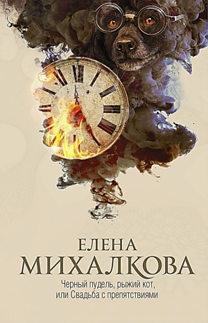 Елена Михалкова - Чёрный пудель, рыжий кот, или Свадьба с препятствиями