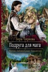 Вера Чиркова - Подруга для мага